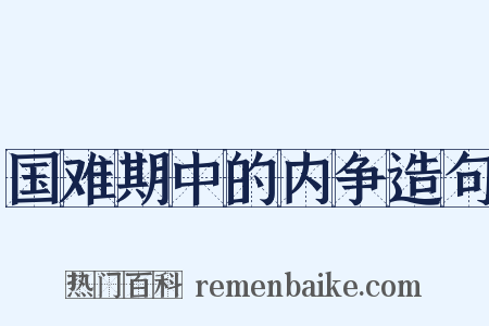 国难期中的内争造句是什么意思的图片